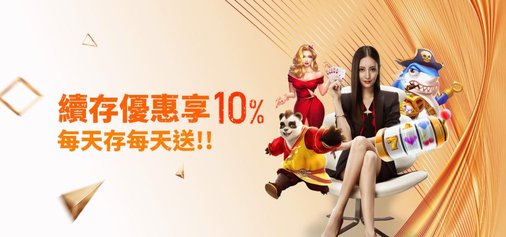 【GC娛樂城首儲專案解析】2023年絕不能錯過的高回饋優惠! 3 續存優惠享10% 每天存天送 -申博太陽城 優惠圖